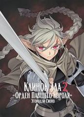 Клинок зла 2: Орден павшего короля