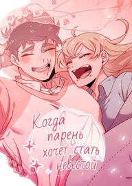 Когда парень хочет стать невестой