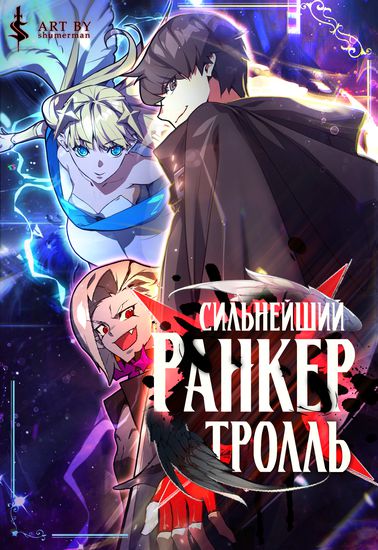 Персонаж коллекции Сильнейший ранкер-тролль
