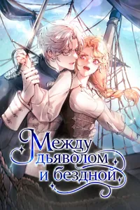 Между дьяволом и бездной
