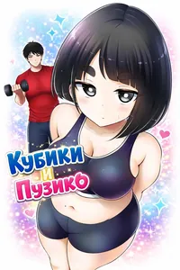 Кубики и Пузико