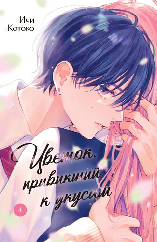 Цветок, привыкший к укусам