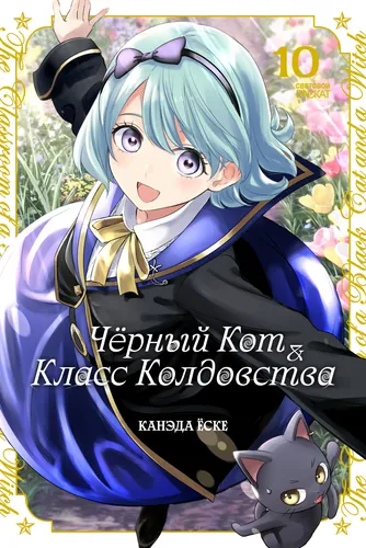 Черный кот и класс колдовства