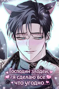 Господин злодей, я сделаю все что угодно, но замуж за вас не выйду!