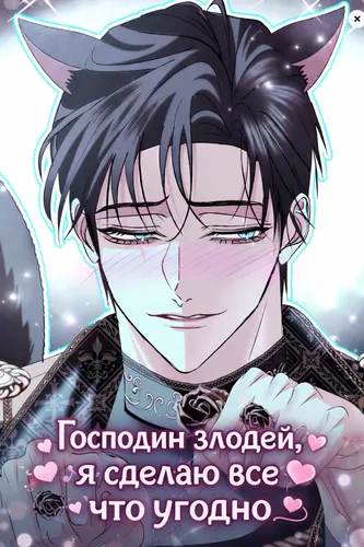 Персонаж коллекции Господин злодей, я сделаю все что угодно, но замуж за вас не выйду!