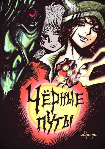 Чёрные Путы