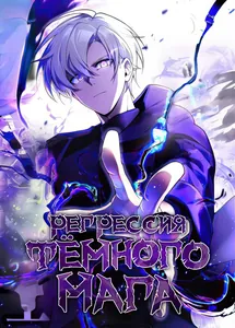 Регрессия Тёмного Мага