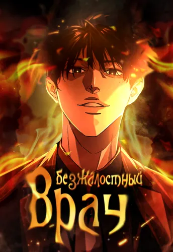 Безжалостный Врач