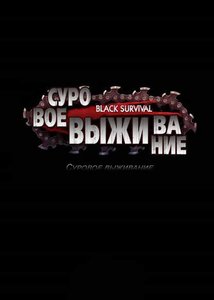 Суровое выживание