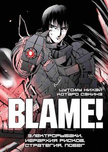 Blame! Электрорыбаки, иерархия рисков, стратегия, побег