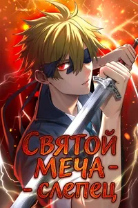 Святой меча —  Слепец
