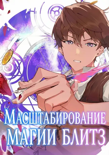 Я сломал систему магической прокачкой