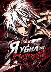 Я убил героя