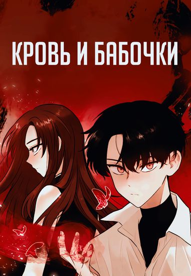 Персонаж коллекции Кровь и бабочки