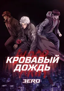 Кровавый дождь: Зеро