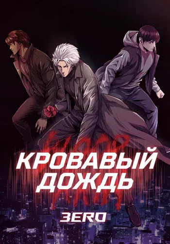 Кровавый дождь: Зеро