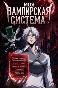 Моя вампирская система