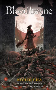 Bloodborne. Полное издание