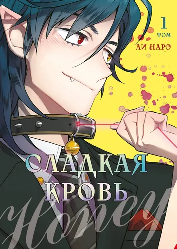 Сладкая кровь