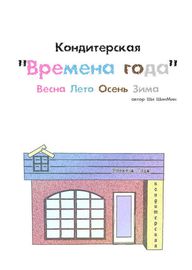 Кондитерская "Времена года"