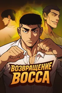 Возвращение босса