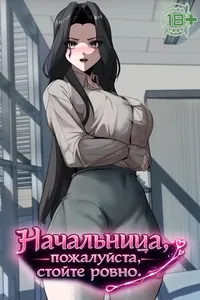 Начальница, пожалуйста, стойте ровно