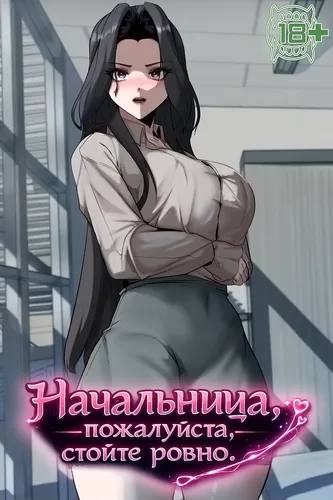 Начальница, пожалуйста, стойте ровно