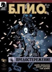 БПИО Предостережение