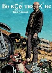 Во все тяжкие Всё плохое