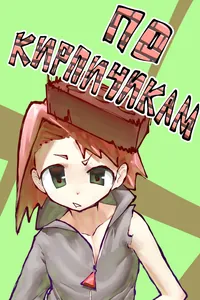 По кирпичикам