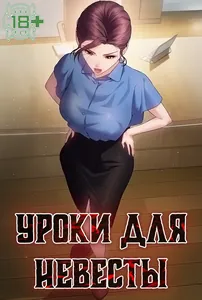 Уроки для невесты
