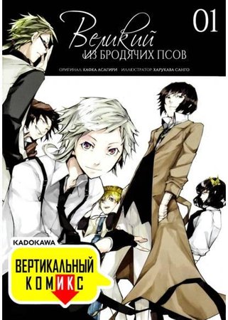 Персонаж коллекции Великий из Бродячих Псов