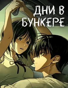 Дни в бункере
