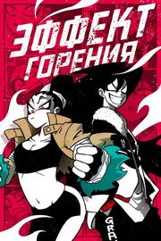 Эффект горения