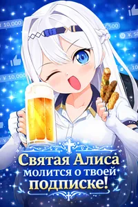 Святая Алиса молится о твоей подписке!