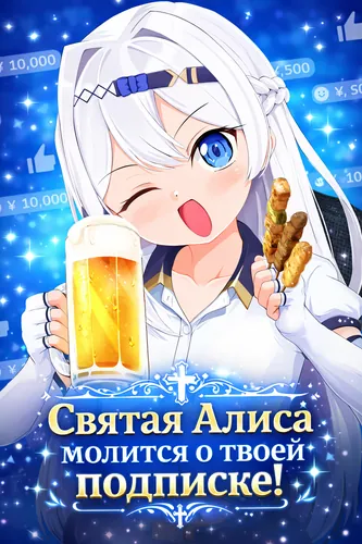 Святая Алиса молится о твоей подписке!