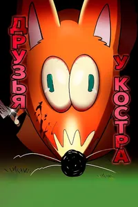 Друзья у костра