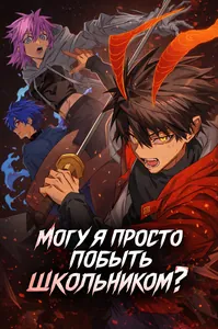 Могу я просто побыть школьником?