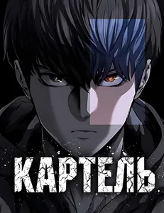 Картель