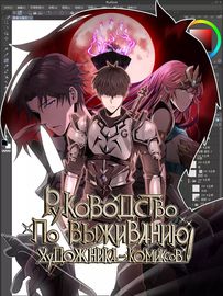 Руководство по выживанию художника-комиксов