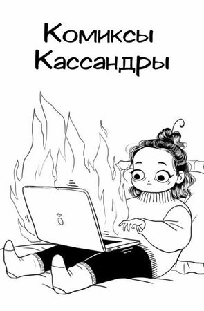 Персонаж коллекции Комиксы Кассандры
