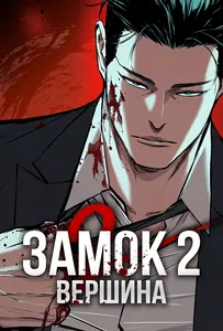 Замок 2: Вершина