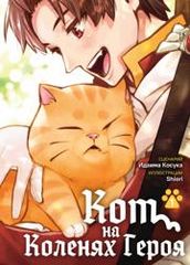 Кот на коленях у героя