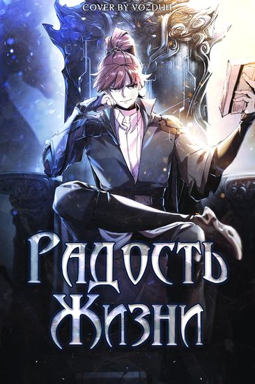 Радость жизни