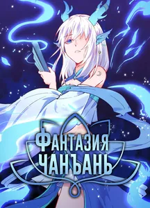 Фантазия Чанъань