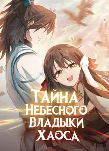 Тайна небесного владыки хаоса