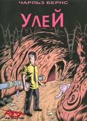 Чарлз Бернс Улей