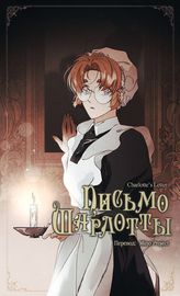 Письмо Шарлотты