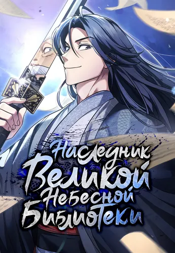 Персонаж коллекции Наследник великой небесной библиотеки