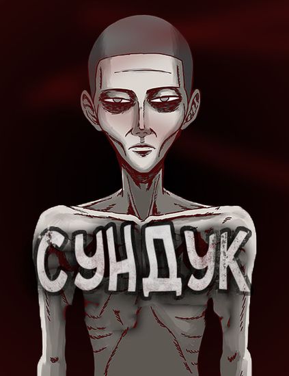 Сундук